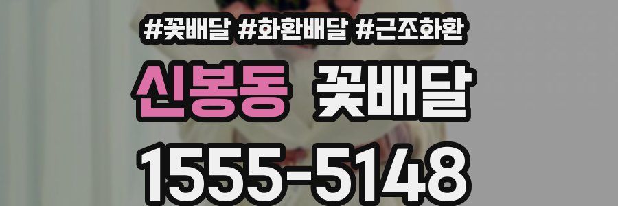 신봉동 꽃배달