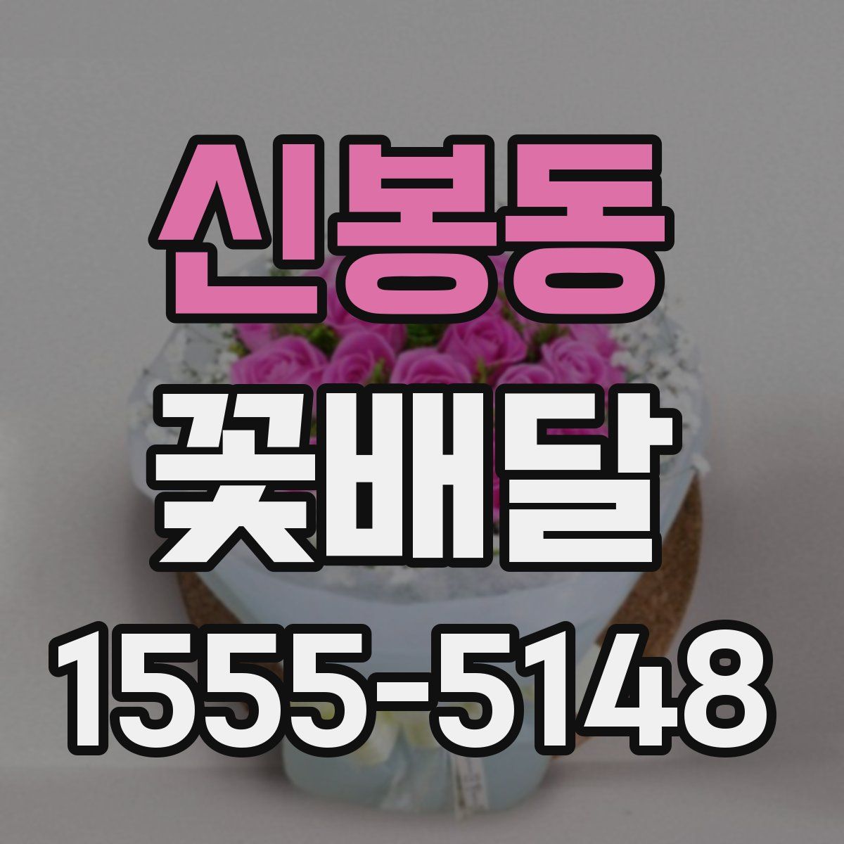 신봉동 꽃배달