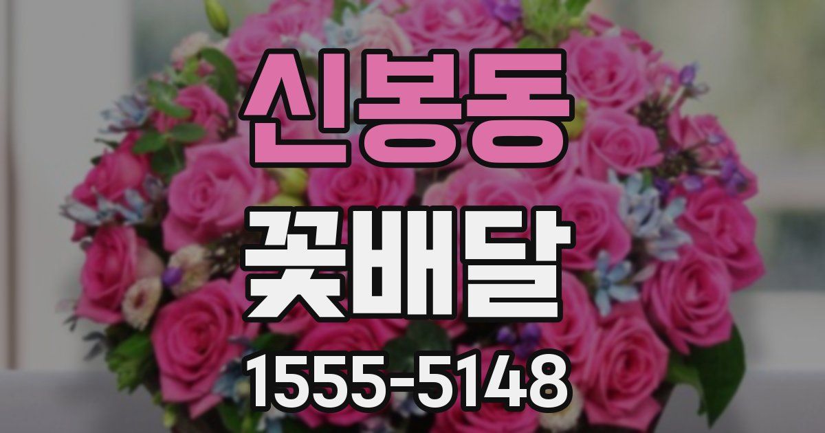 신봉동 꽃배달