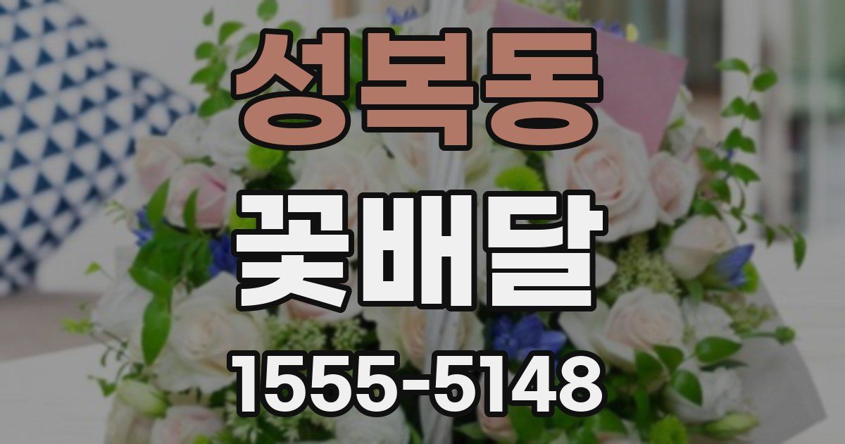 성복동 꽃배달