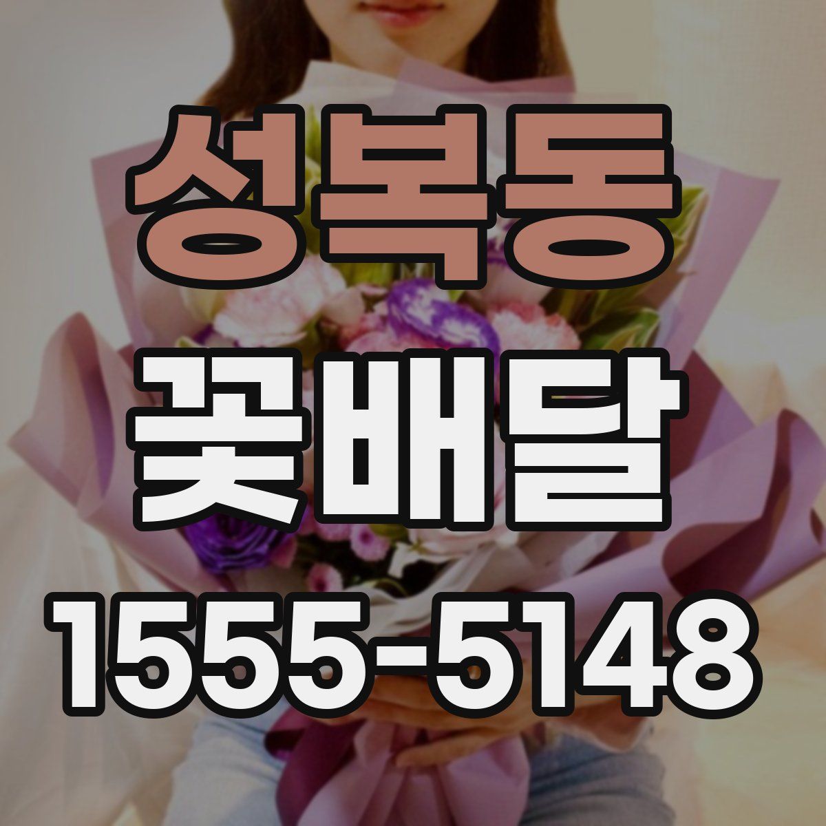 성복동 꽃배달