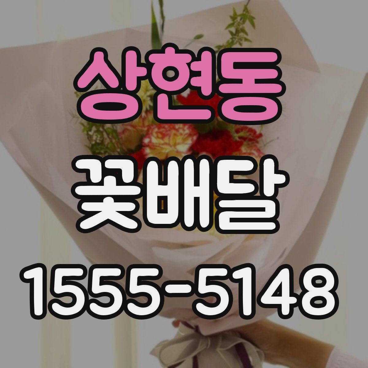 상현동 꽃배달