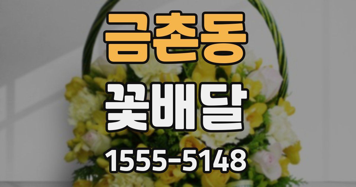 금촌동 꽃배달