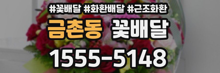 금촌동 꽃배달