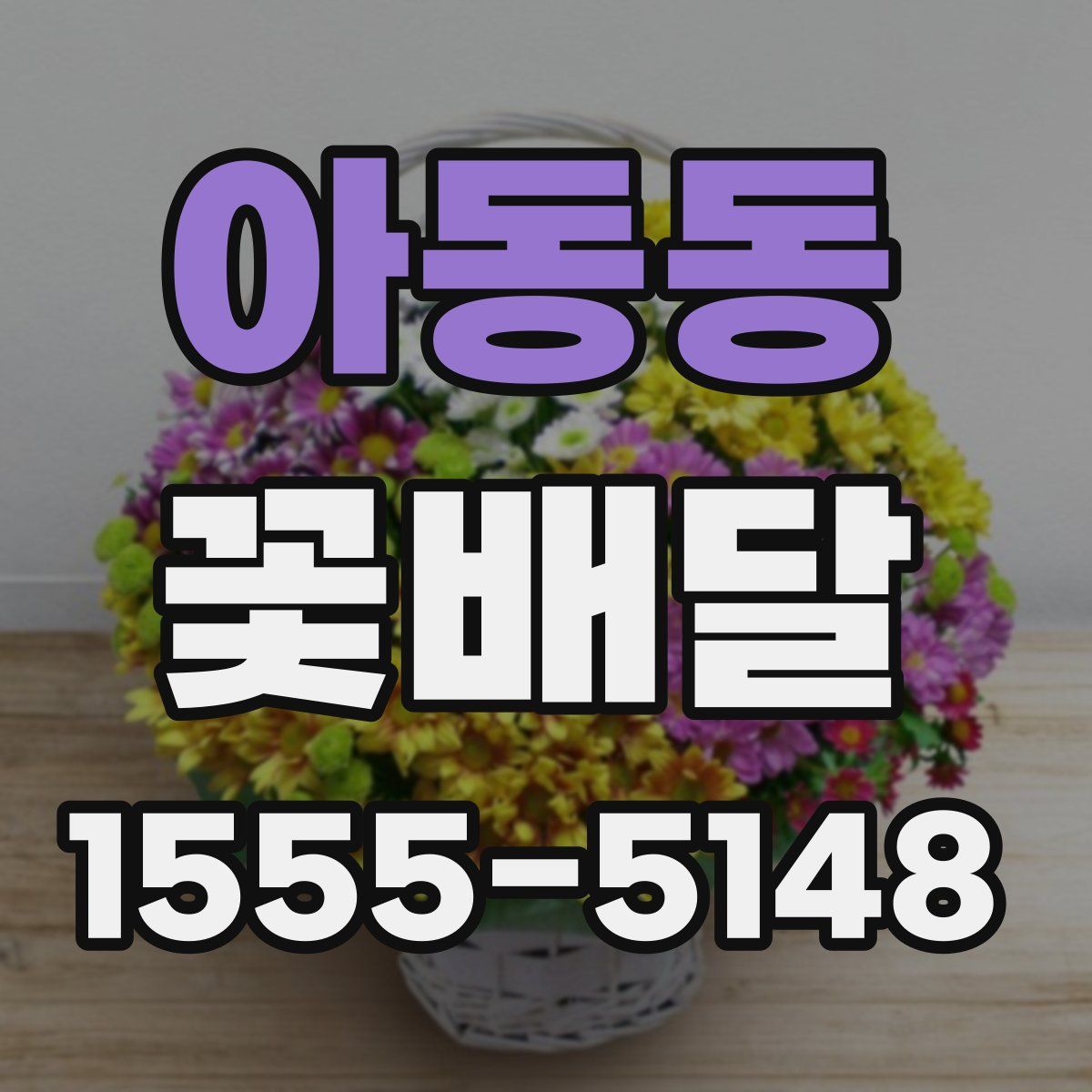 아동동 꽃배달