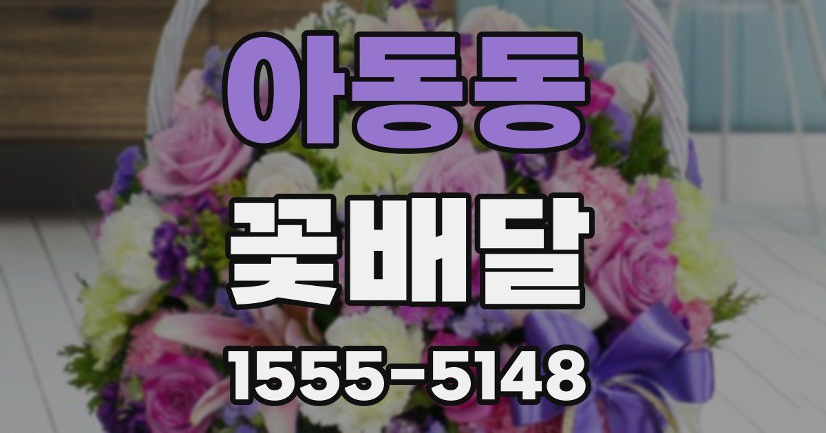 아동동 꽃배달