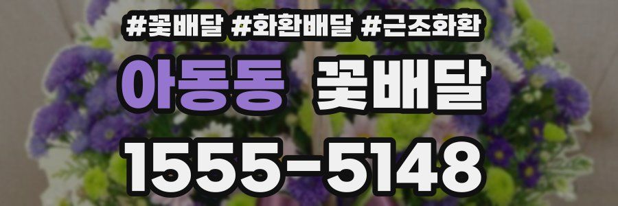 아동동 꽃배달