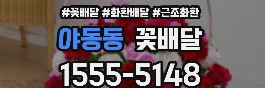 야동동 꽃배달