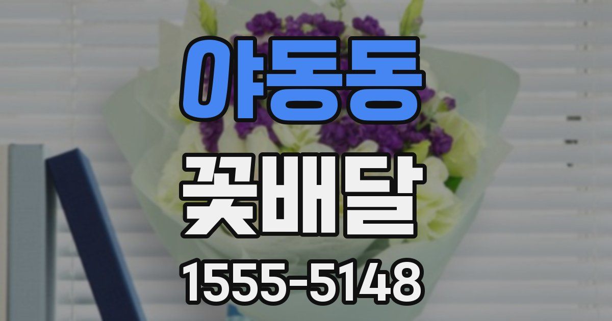 야동동 꽃배달
