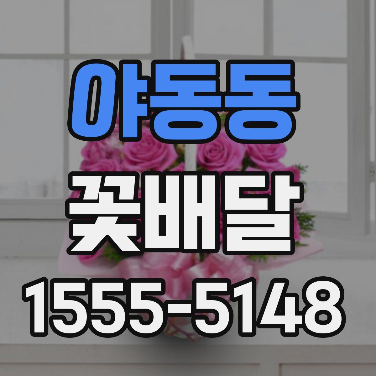 야동동 꽃배달