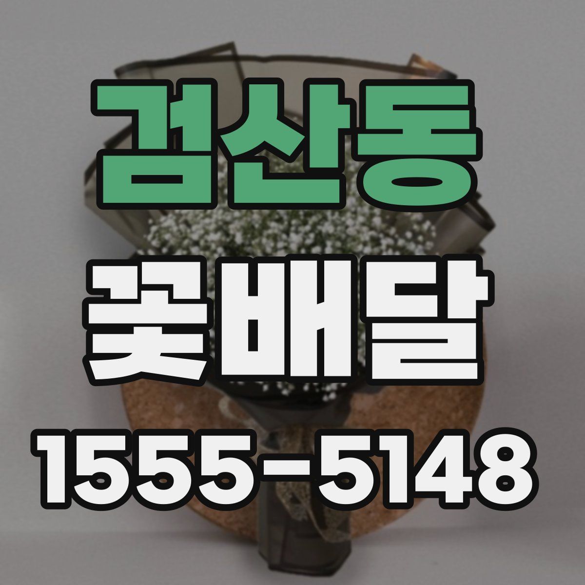 검산동 꽃배달