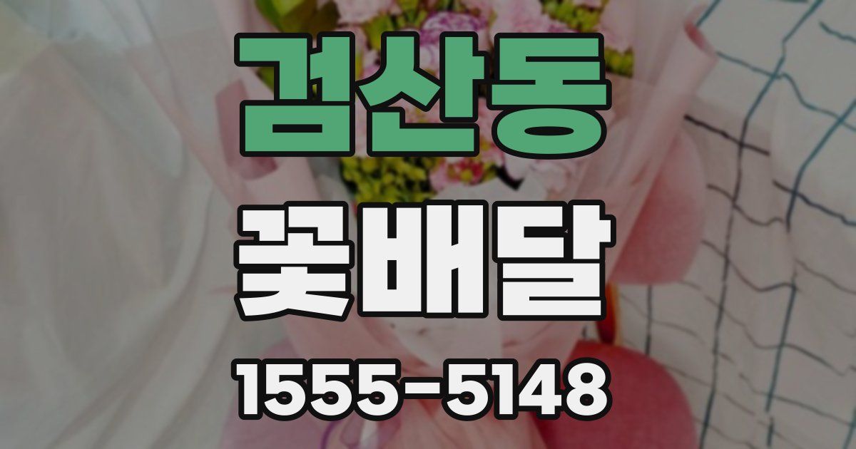 검산동 꽃배달