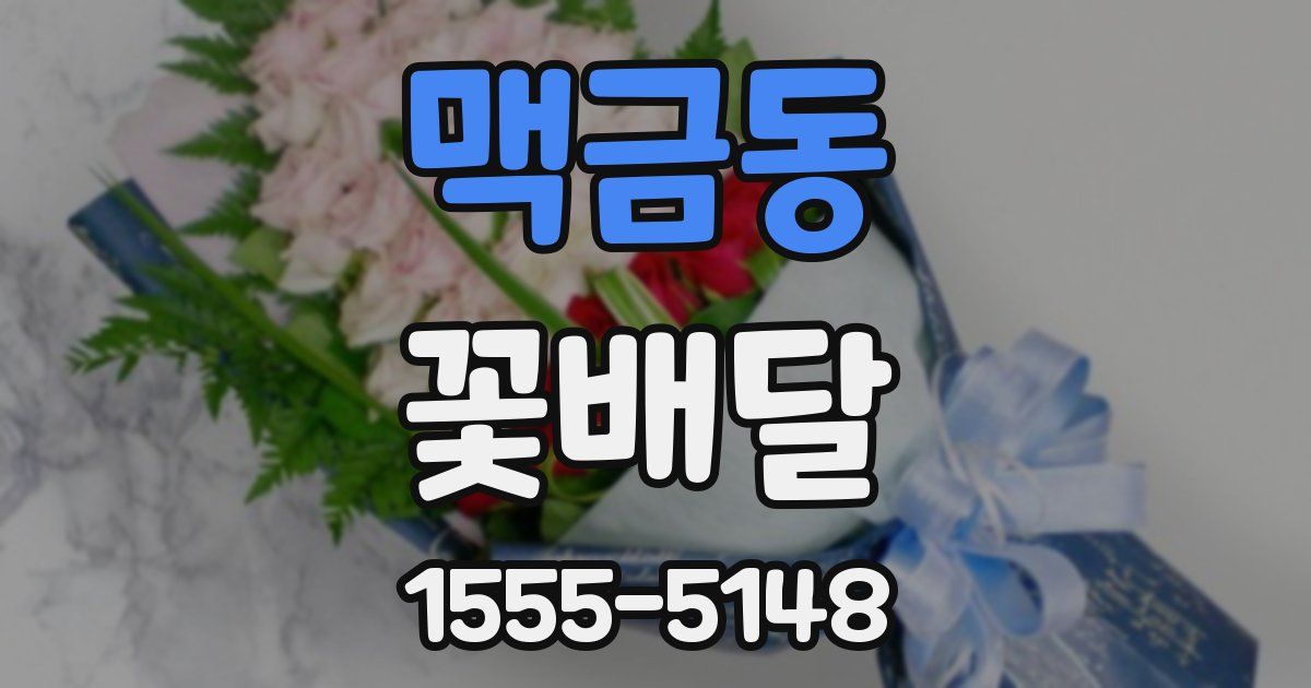 맥금동 꽃배달