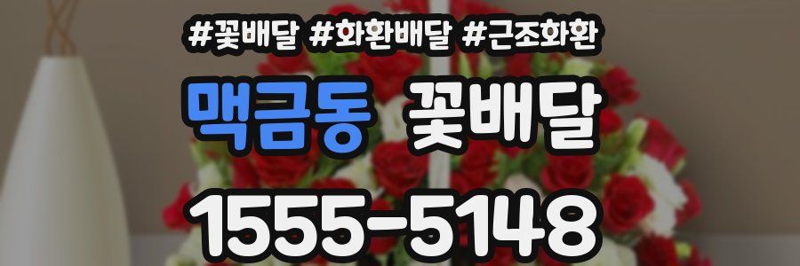 맥금동 꽃배달