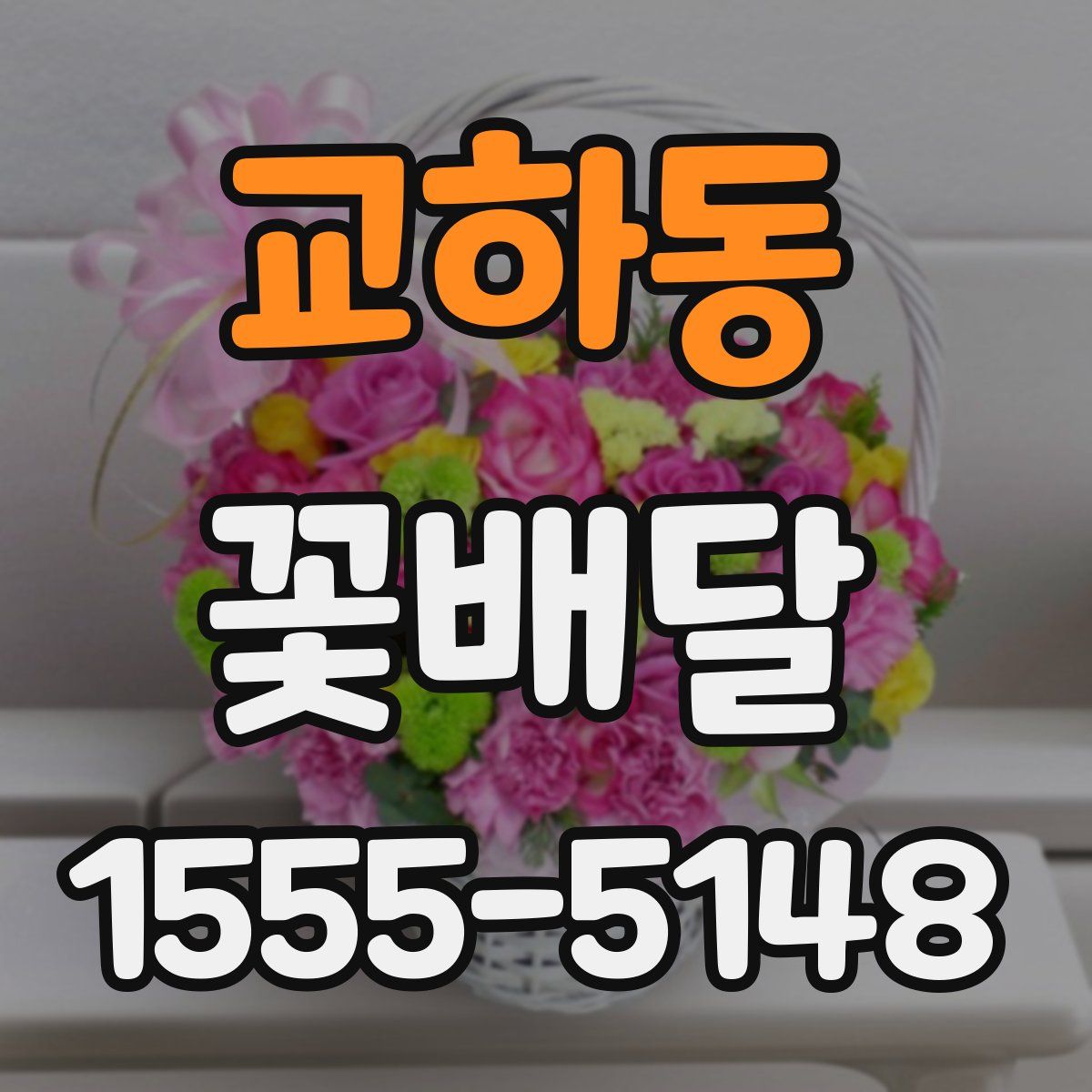 교하동 꽃배달