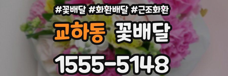 교하동 꽃배달