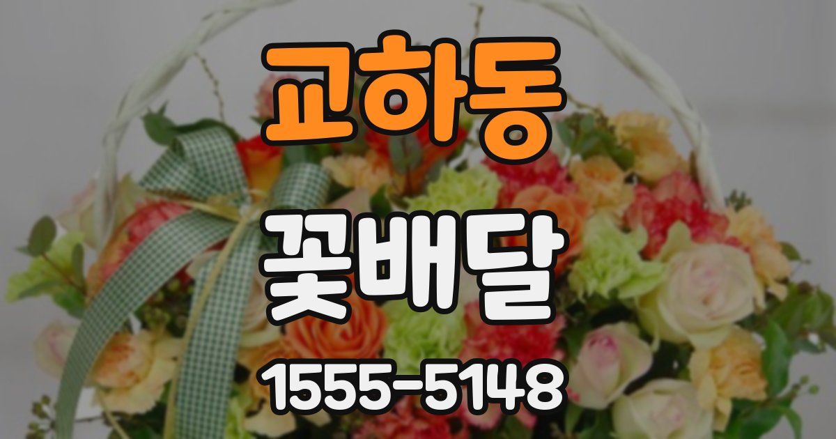 교하동 꽃배달
