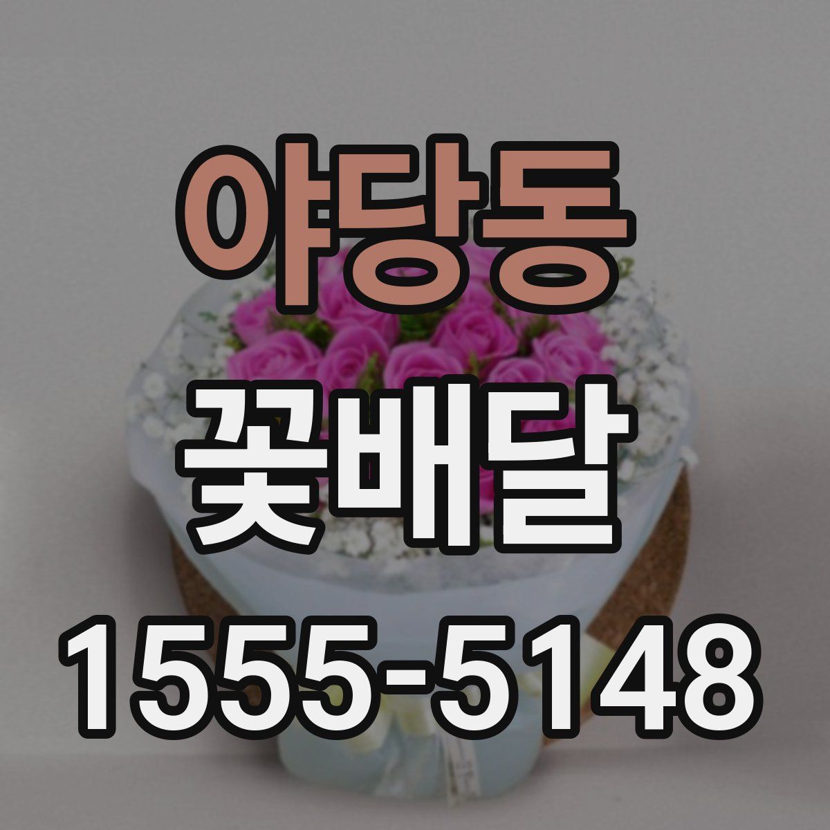 야당동 꽃배달
