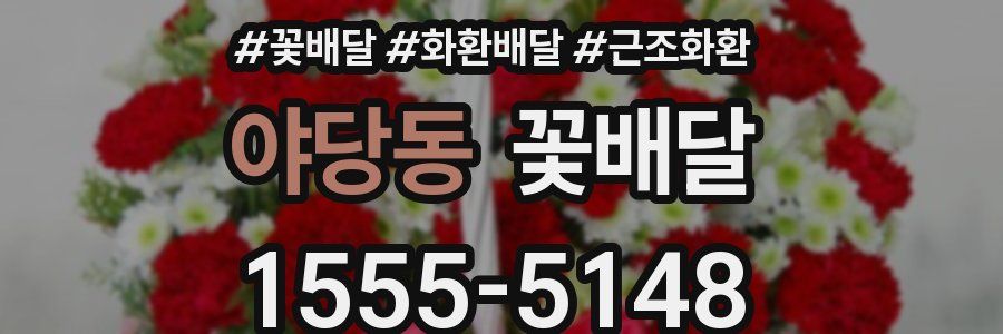 야당동 꽃배달