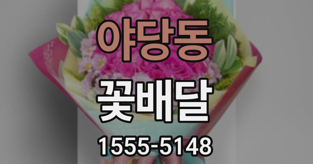 야당동 꽃배달