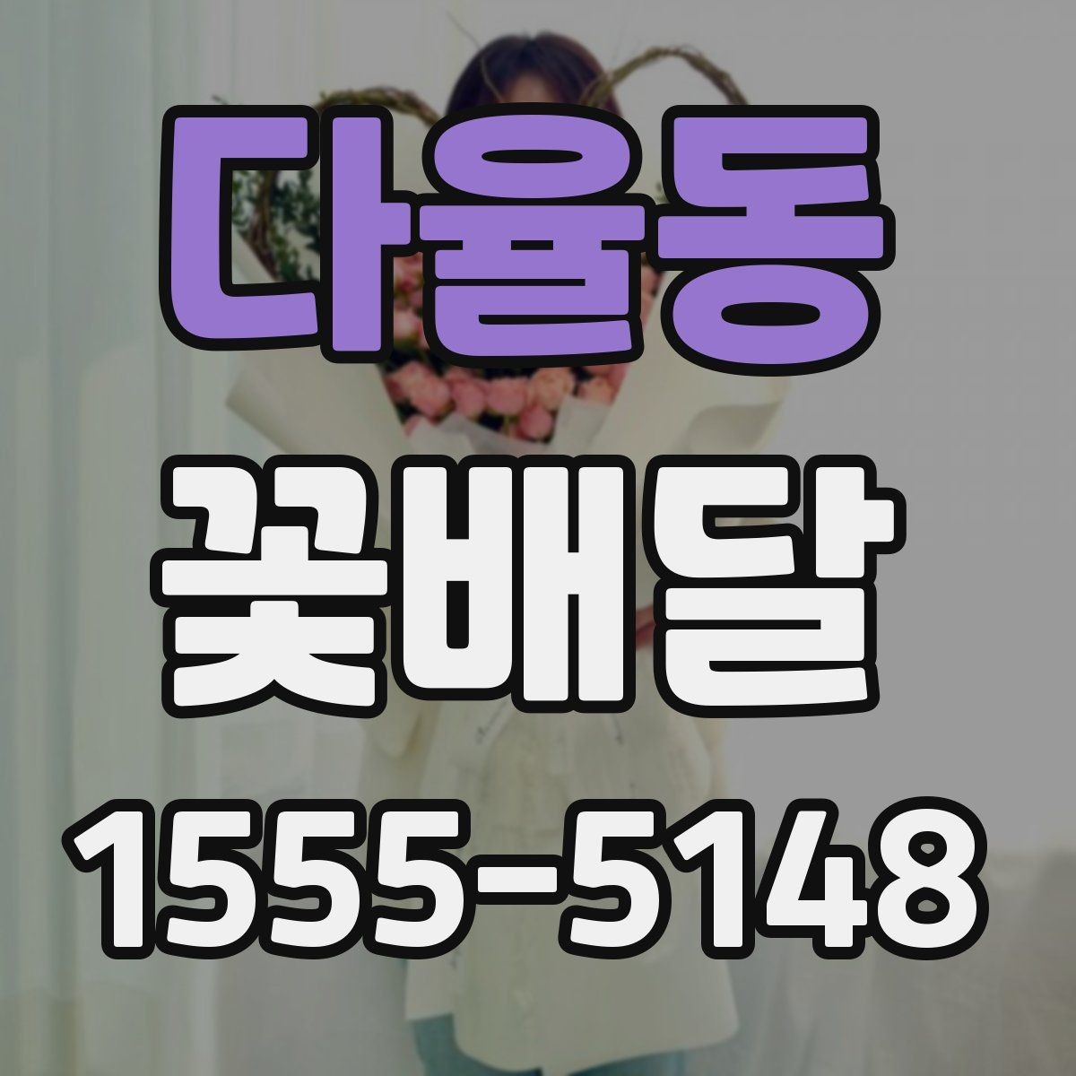 다율동 꽃배달 배송 전 확인하면 안심되는 항목