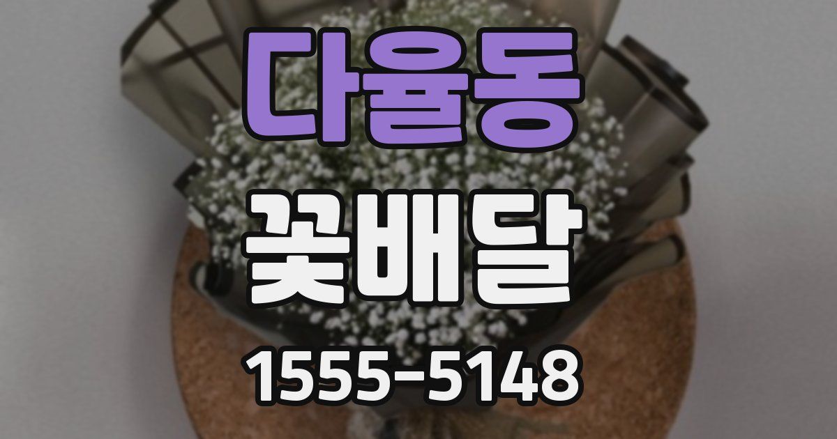 다율동 꽃배달