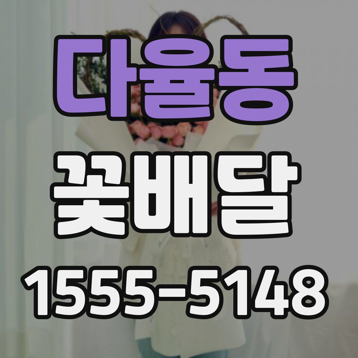 다율동 꽃배달