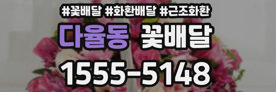 다율동 꽃배달