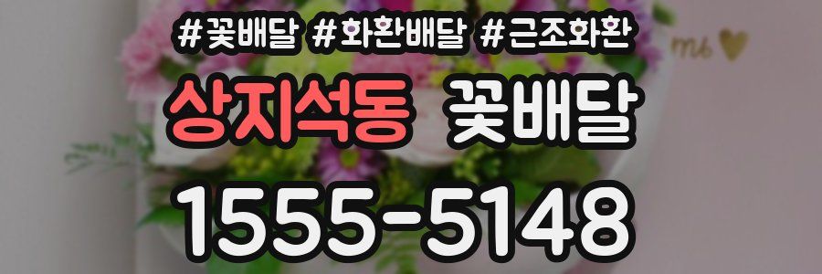 상지석동 꽃배달
