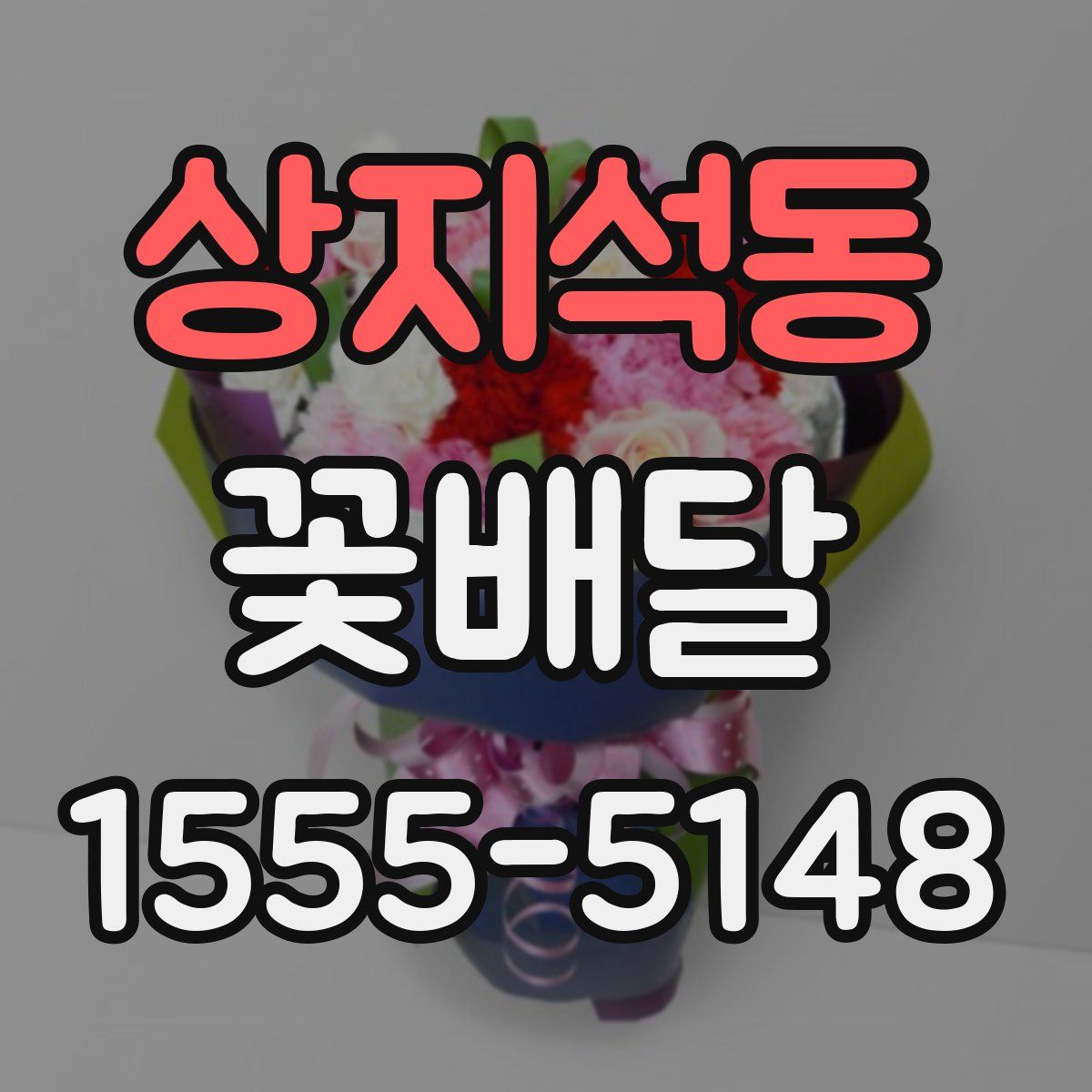 상지석동 꽃배달