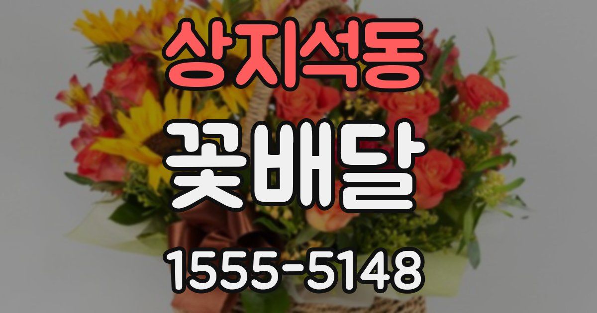 상지석동 꽃배달