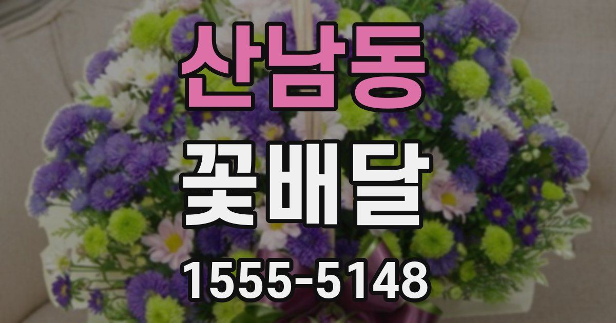 산남동 꽃배달