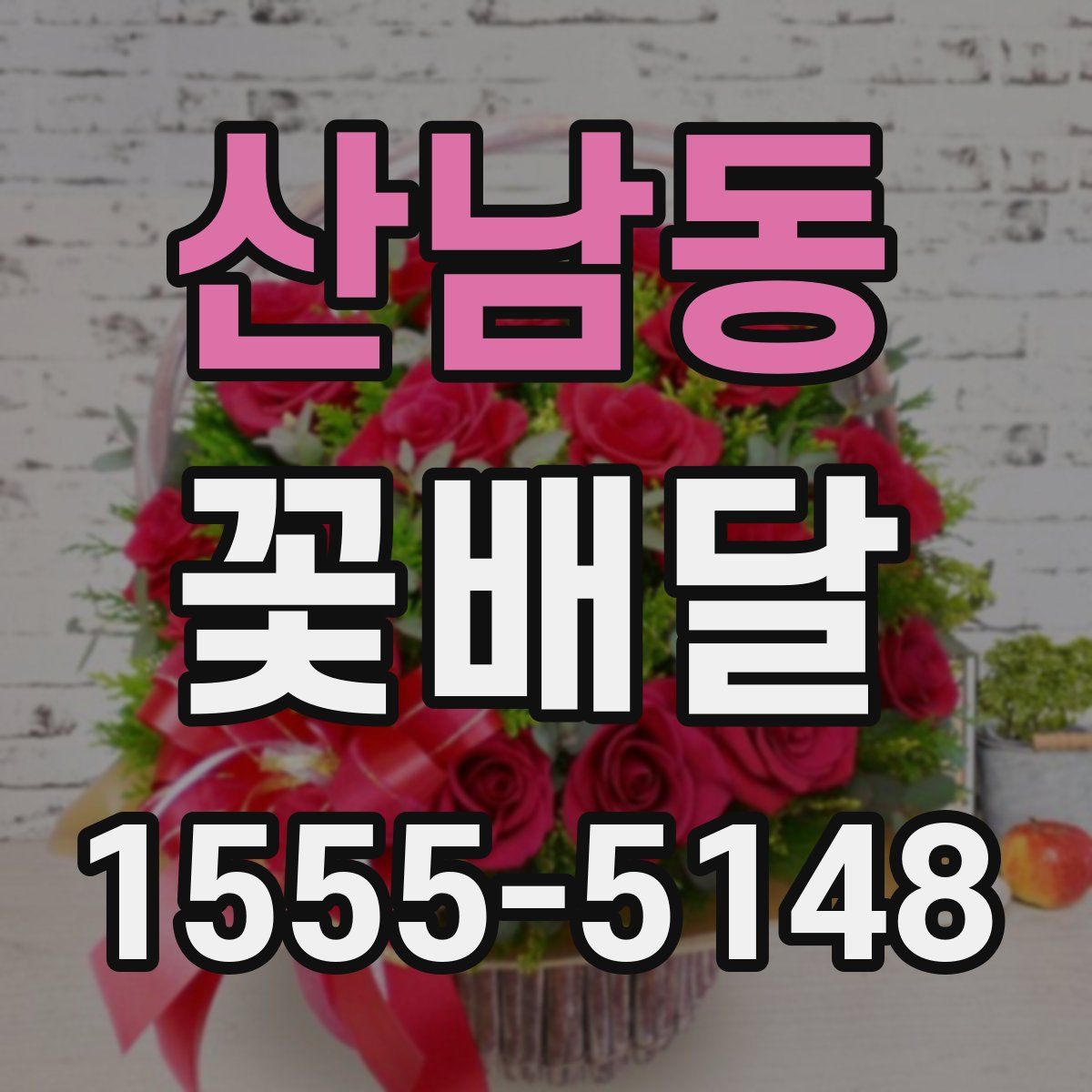 산남동 꽃배달