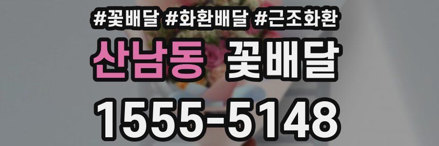산남동 꽃배달