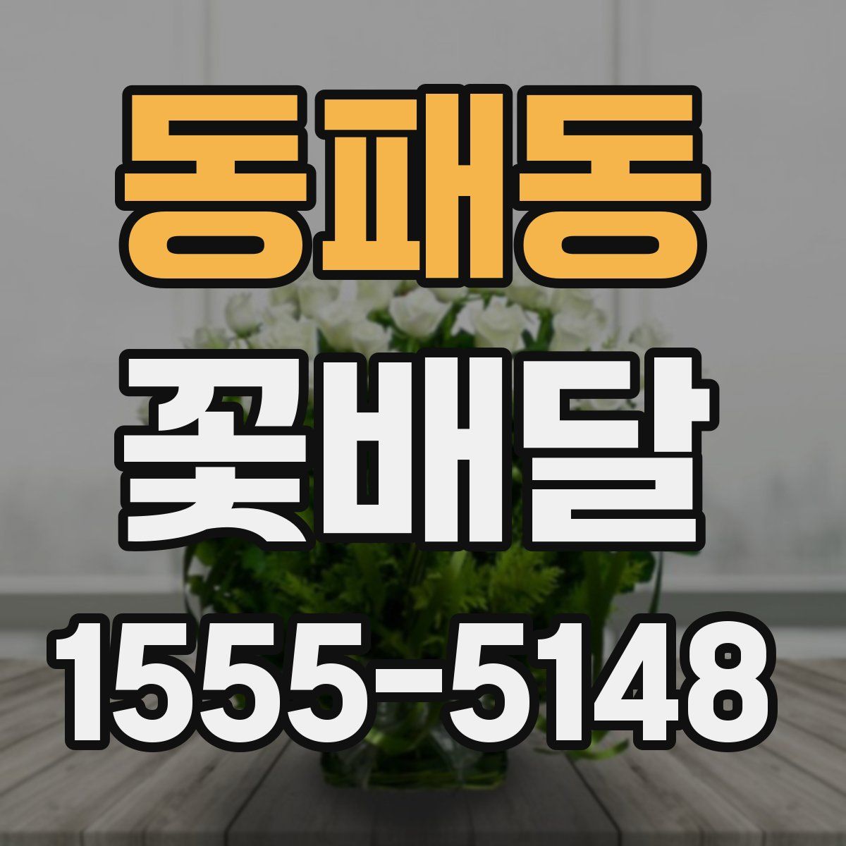 동패동 꽃배달