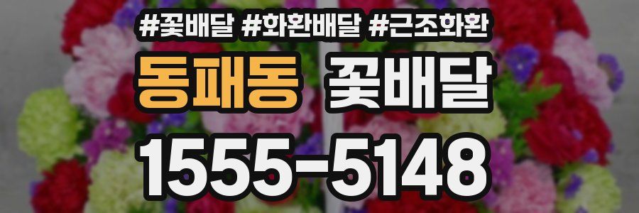 동패동 꽃배달