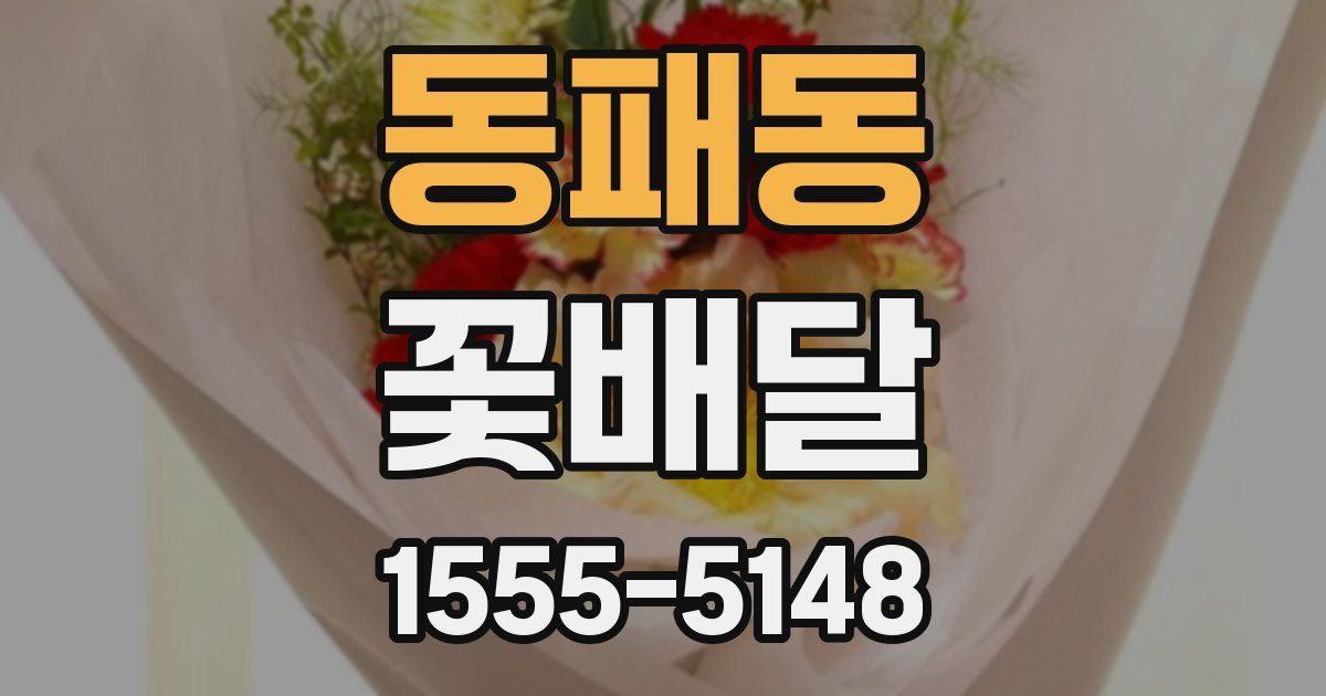 동패동 꽃배달
