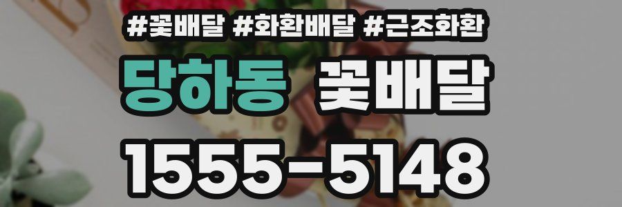 당하동 꽃배달