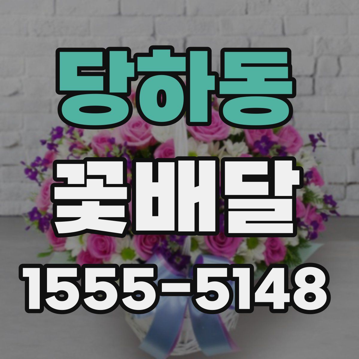 당하동 꽃배달