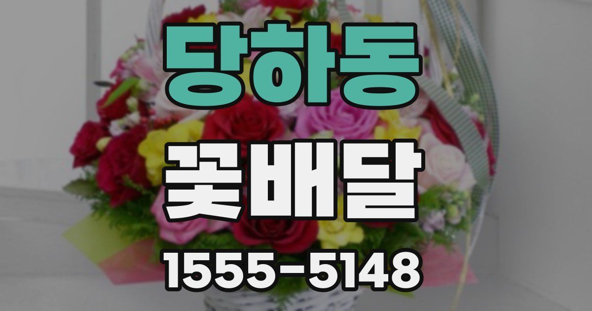 당하동 꽃배달