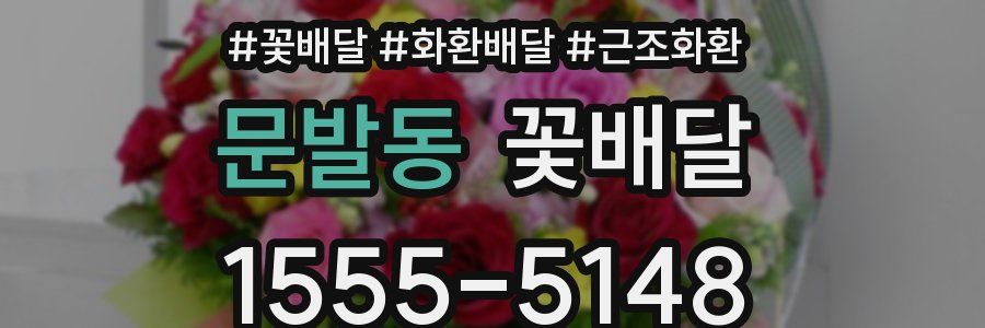 문발동 꽃배달