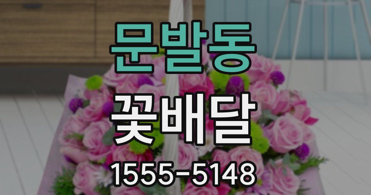 문발동 꽃배달