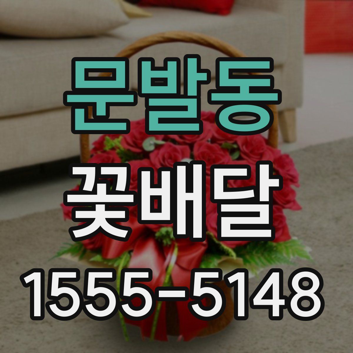 문발동 꽃배달