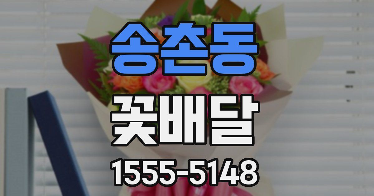 송촌동 꽃배달