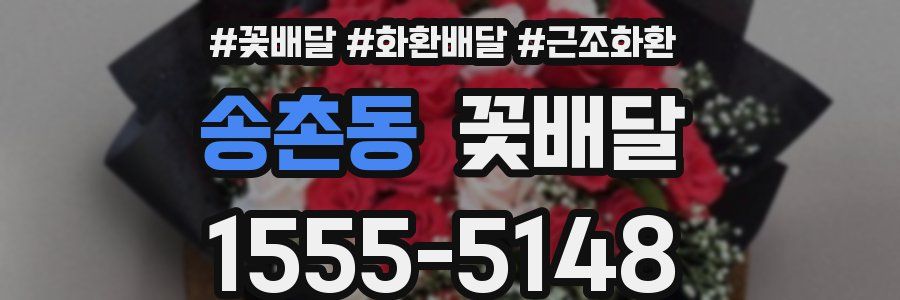 송촌동 꽃배달