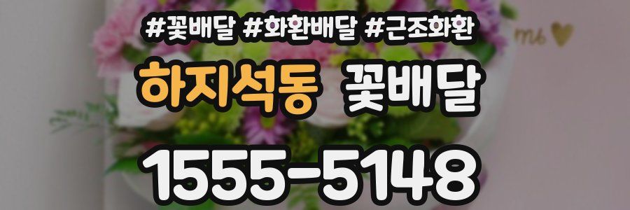하지석동 꽃배달