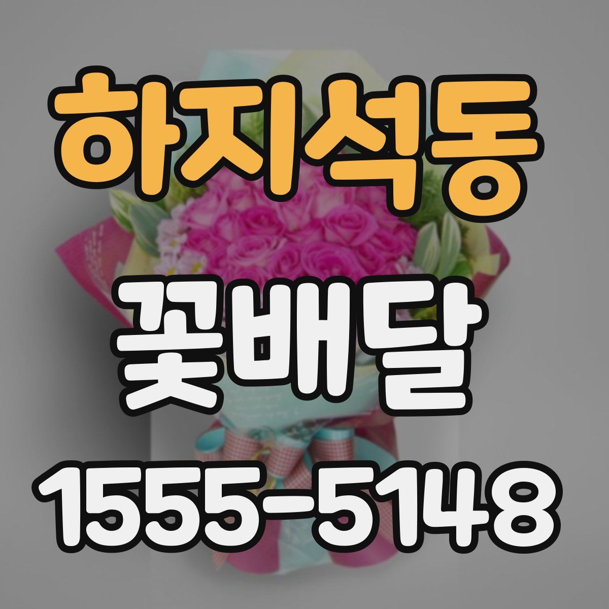 하지석동 꽃배달