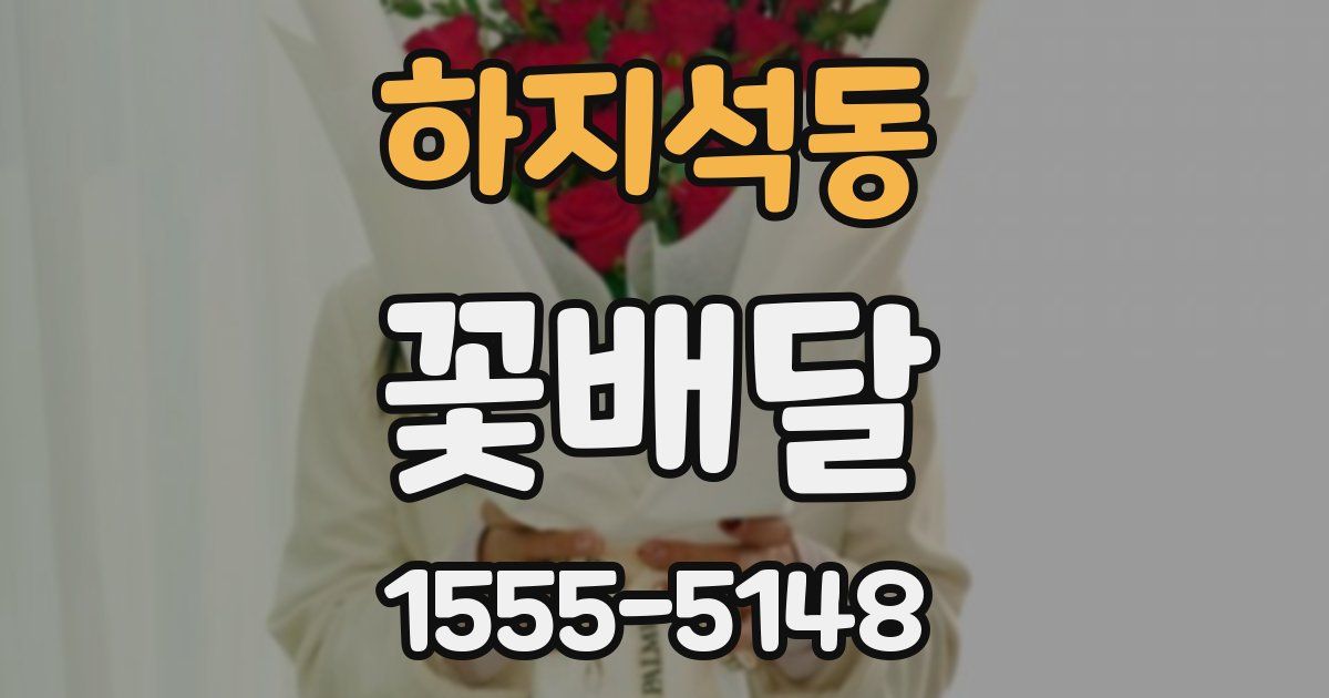 하지석동 꽃배달