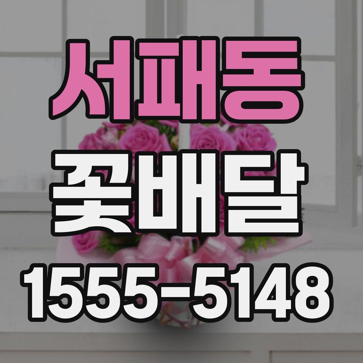 서패동 꽃배달 직접 수령과 배송 중 어떤 방식이 좋을까
