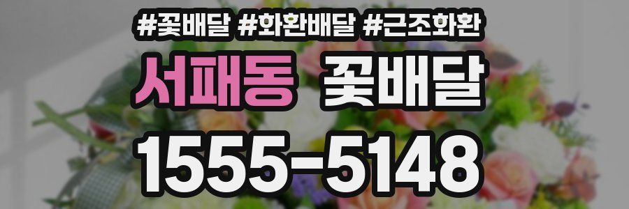 서패동 꽃배달